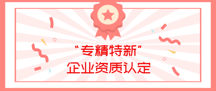 喜報(bào)！真瑞生物榮獲廣東省深圳市2022年“專(zhuān)精特新”企業(yè)資質(zhì)認(rèn)定！